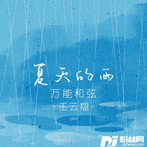 夏天的雨