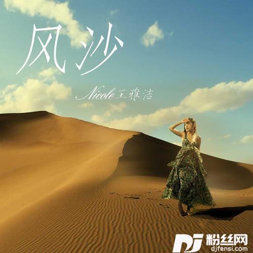 风沙