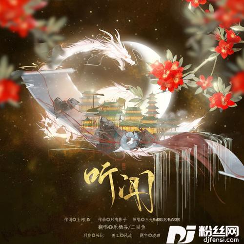 听闻cover:国风堂/三无MarBlue/Hanser