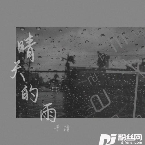 晴天的雨的专辑