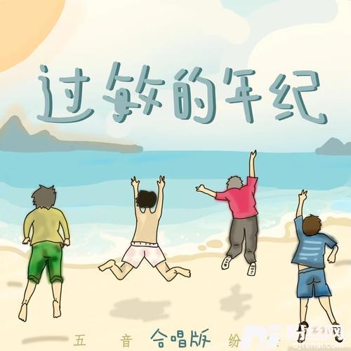 过敏的年纪合唱版的专辑