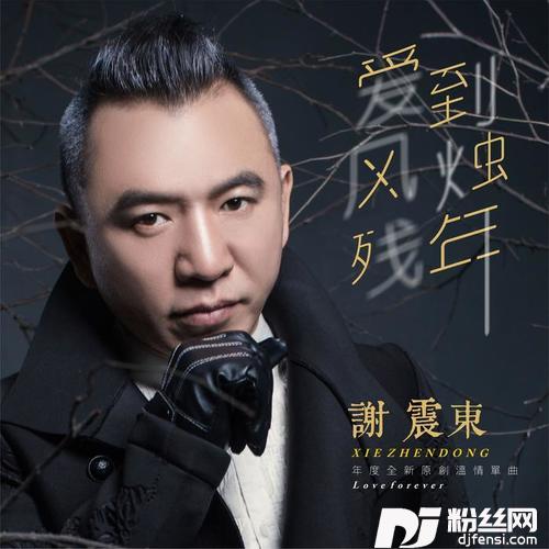 爱到风烛残年