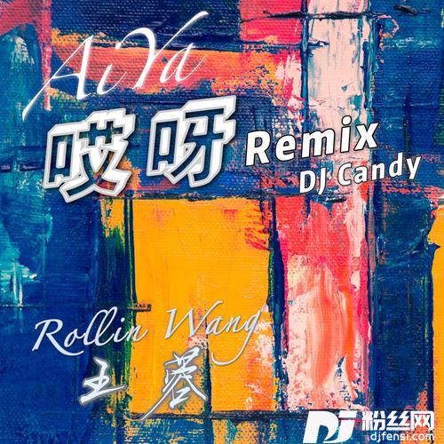哎呀Remix