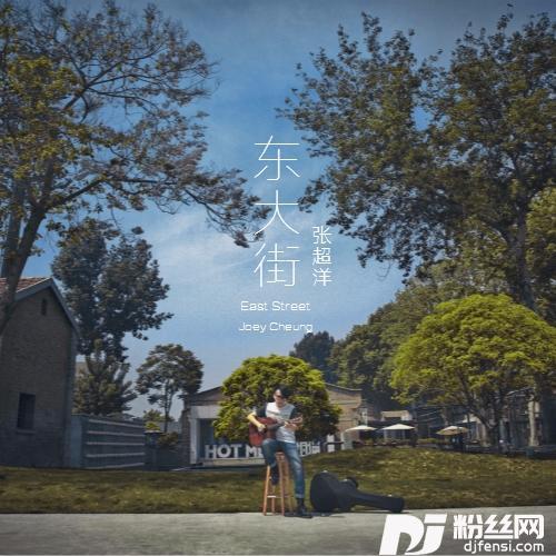 东大街