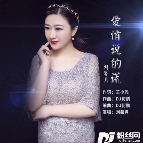 爱情说的谎