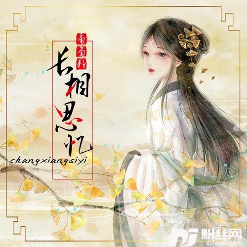 长相思忆的专辑