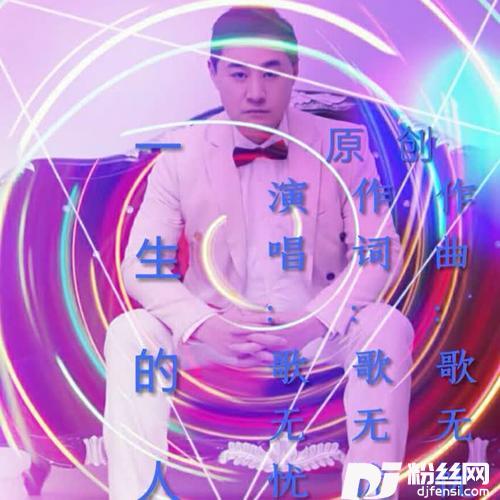 一生的人