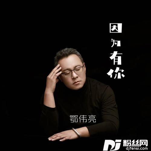 因为有你