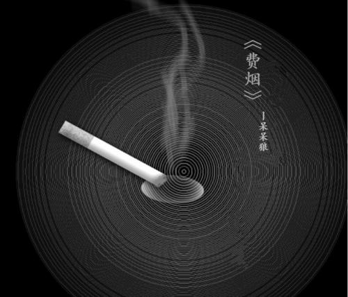 费烟的专辑