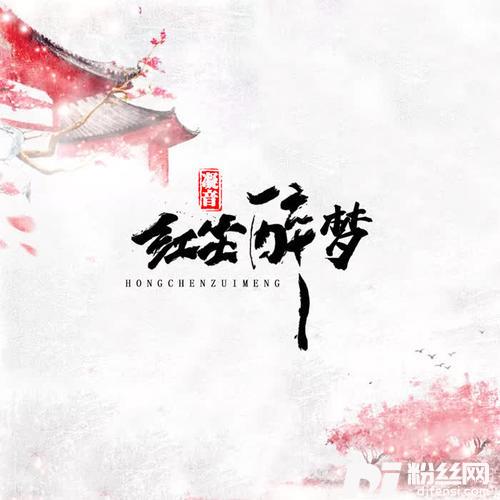 红尘醉梦