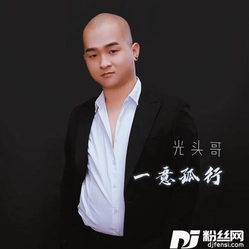 一意孤行的专辑