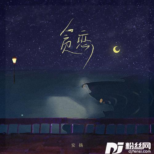 贪恋