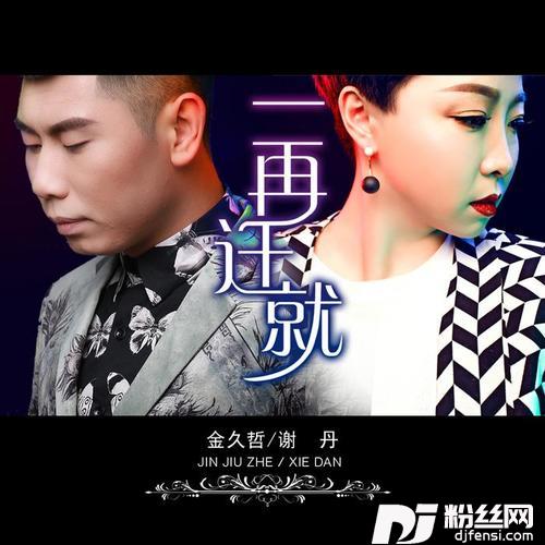一再迁就DJ小莜Mix