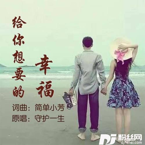 给你想要的幸福