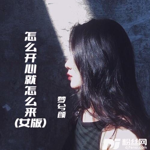 怎么开心就怎么来女版DJ阳少版