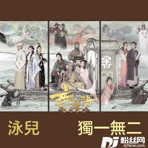 独一无二