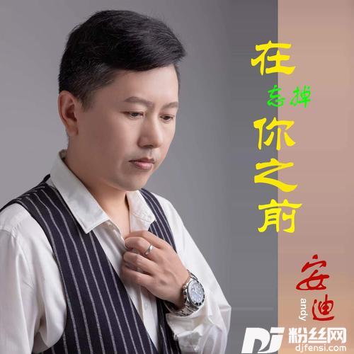 在忘掉你之前的专辑