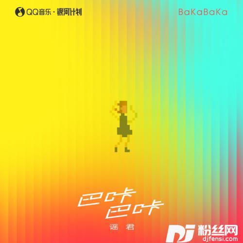 巴咔巴咔