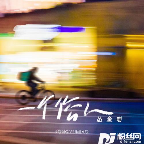 一个俗人的专辑