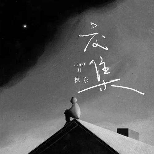 交集的专辑