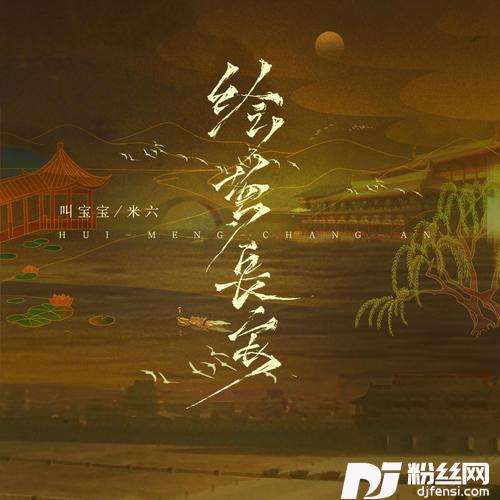 绘梦长安