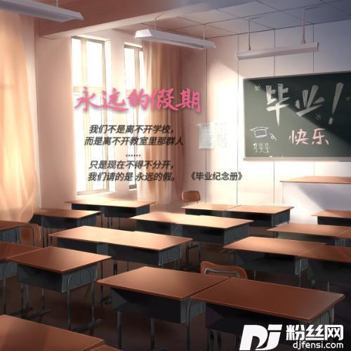 永远的假期
