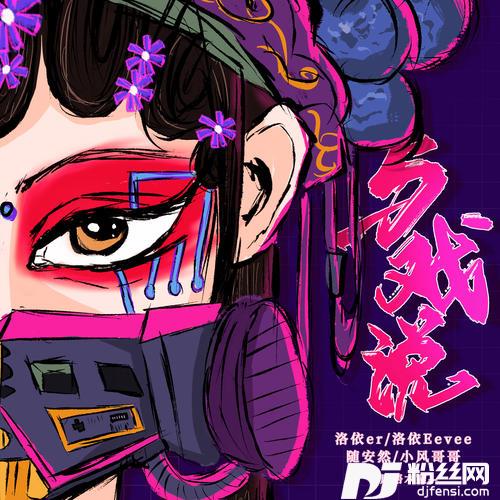 与戏说
