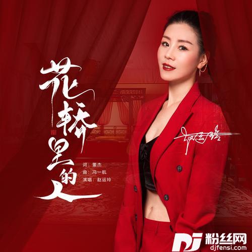 花轿里的人cover:冯一航