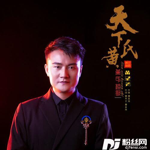 天下黄氏