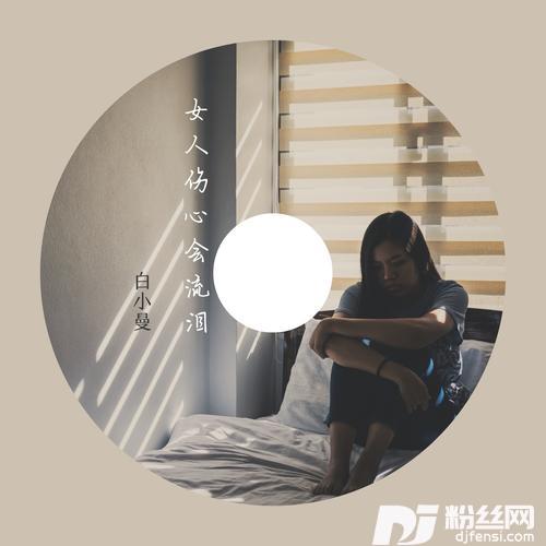 女人伤心会流泪（DJ默涵版）