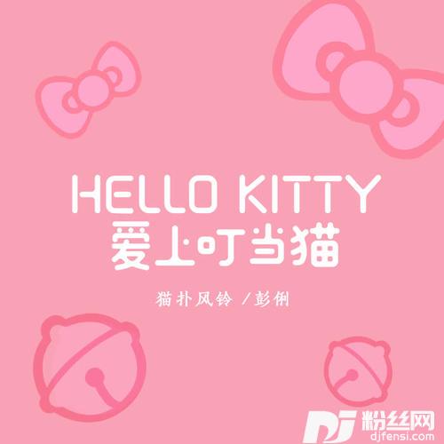 Hellokitty爱上叮当猫