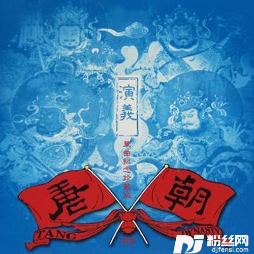 演义的专辑