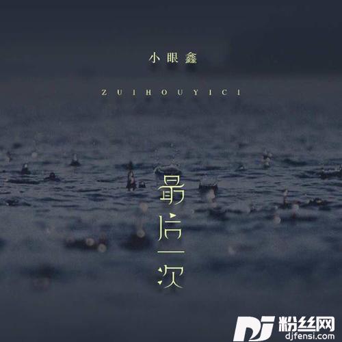 最后一次