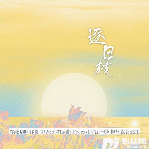 逐日枝