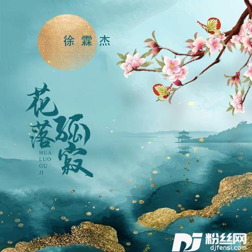 花落孤寂