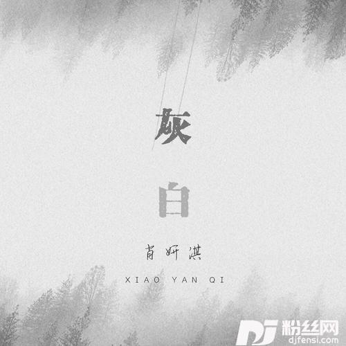 灰白