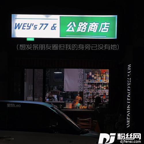 公路商店想发条朋友圈但我的身旁已没有她的专辑