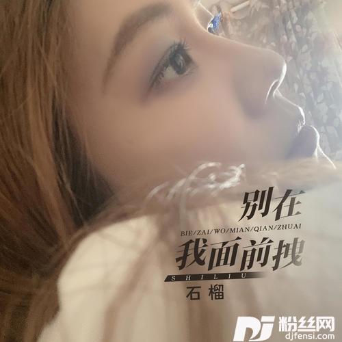 别在我面前拽DJ默涵版的专辑