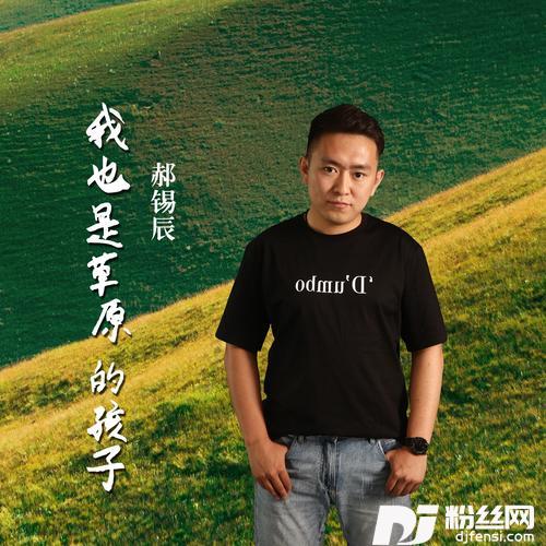 我也是草原的孩子cover:梅林组合