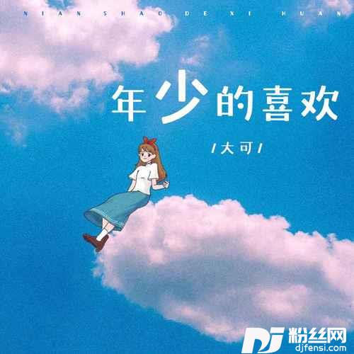 年少的喜欢