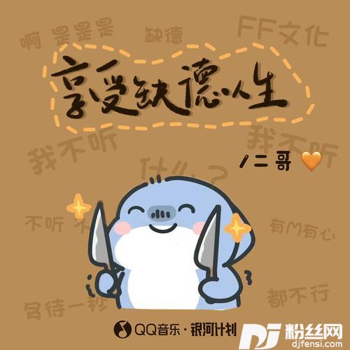 享受缺德人生的专辑