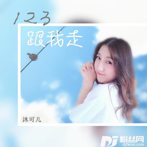 123跟我走