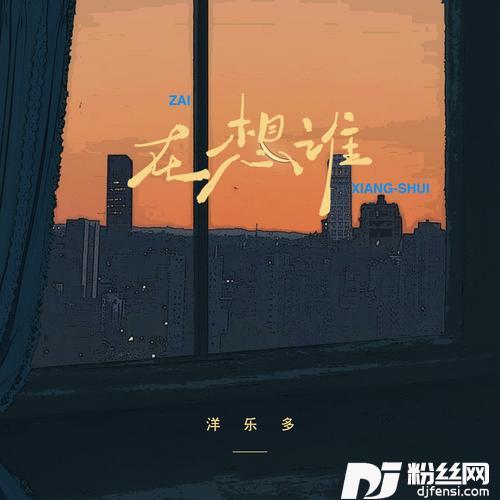 在想谁
