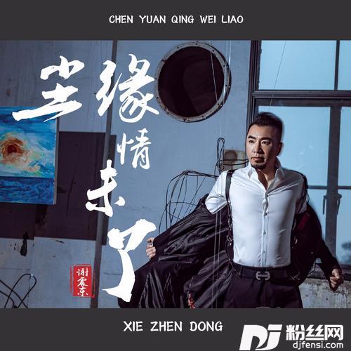 尘缘情未了