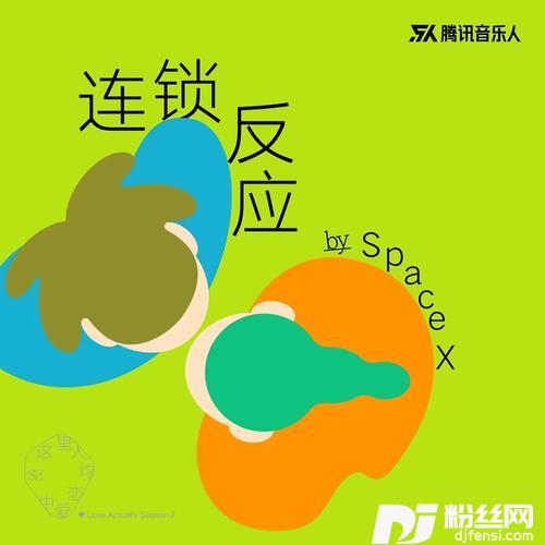 连锁反应