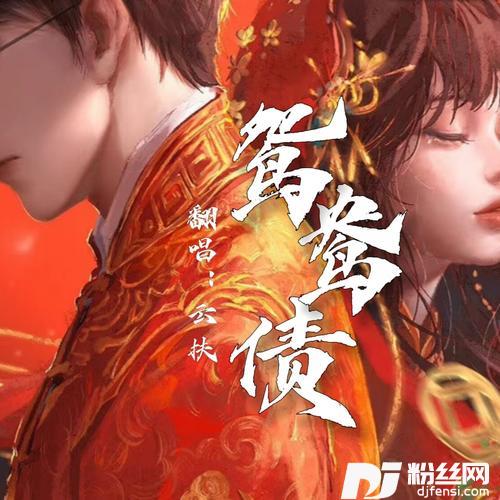 鸳鸯债（女声独唱版）cover:纸嫁衣