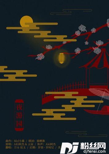 夜游园