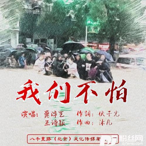 我们不怕