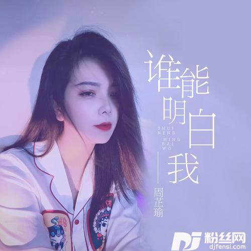 谁能明白我女版的专辑