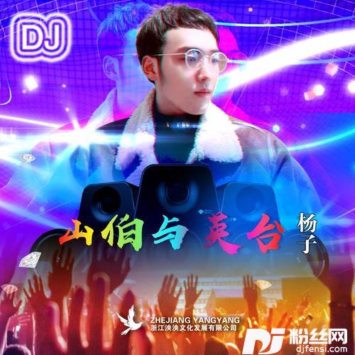 山伯与英台（DJ版）